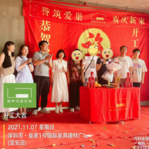 恭?；始?號(hào)國(guó)際家具建材廣場(chǎng)開(kāi)工大吉