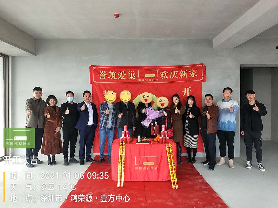 譽(yù)巢別墅裝飾恭賀寶安壹方城業(yè)主雅居開(kāi)工大吉 譽(yù)巢別墅裝飾恭賀寶安壹方城業(yè)主雅居開(kāi)工大吉